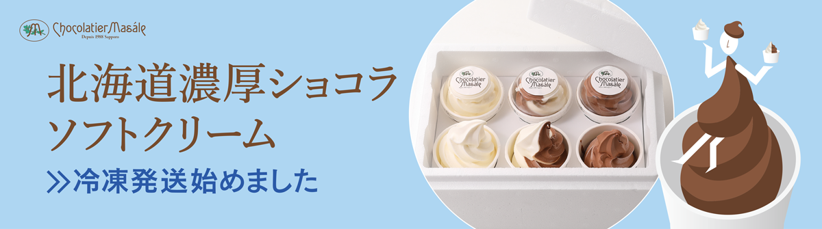 北海道 濃厚ショコラソフトクリーム