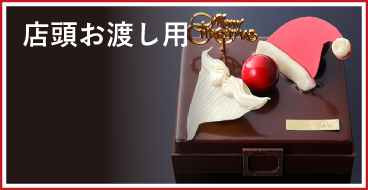 店頭お渡し用