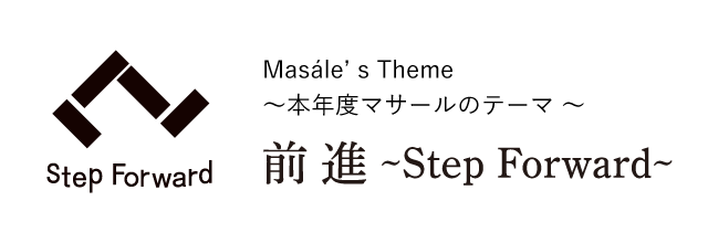 Masale’s Theme～今年度マサールのテーマ～