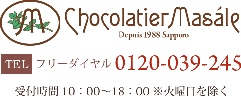 ショコラティエ マサール／フリーダイヤル 0120-039-245 受付時間10：00～18：00※火曜日を除く