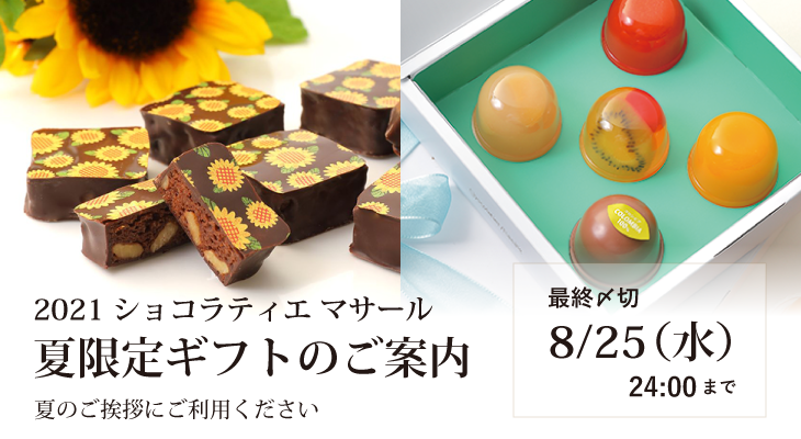 北海道スイーツ お取り寄せ 公式通販 サマーギフト21 ショコラティエ マサール