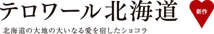 テロワール北海道 北海道の大地の大いなる愛を宿したショコラ