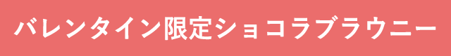 バレンタイン限定ショコラブラウニー