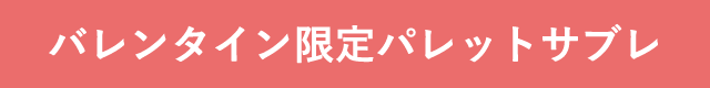 バレンタイン限定パレットサブレ