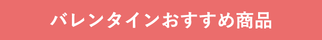 バレンタインおすすめ商品