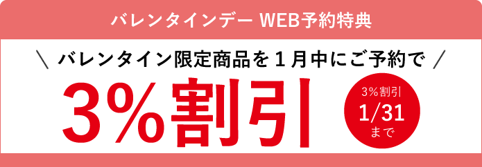 バレンタインデーWEB予約特典 バレンタイン限定商品を１月中にご予約で3％割引