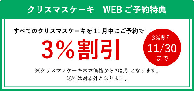 クリスマスケーキ　WEBご予約特典 すべてのクリスマスケーキを11月中にご予約で3％割引 11/30まで