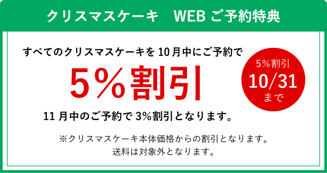 クリスマスケーキ　WEBご予約特典 すべてのクリスマスケーキを10月中にご予約で5％割引 10/31まで