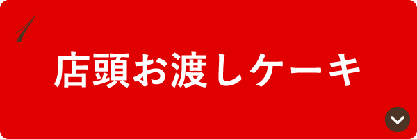 店頭お渡しケーキ