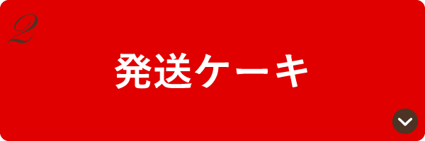 発送ケーキ