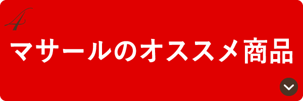 マサールのオススメ商品