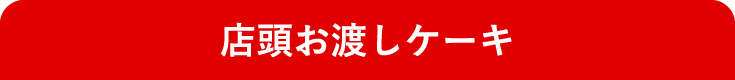 店頭お渡しケーキ