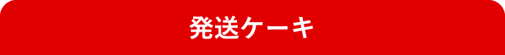 発送ケーキ