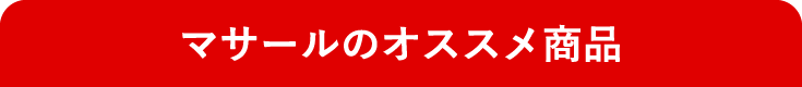 マサールのオススメ商品