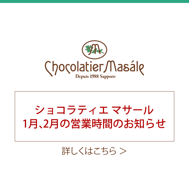 マサール　送料分 ショコラティエ マサール | チョコレート専門店