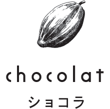 chocolat ショコラ