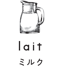 lait ミルク