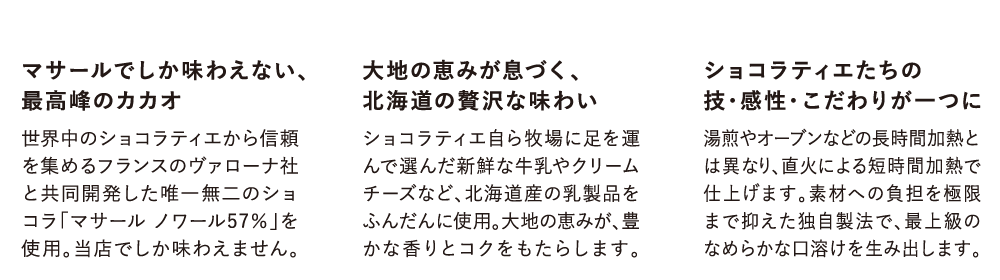 マサールでしか味わえない、最高峰のカカオ／大地の恵みが息づく、北海道の贅沢な味わい／ショコラティエたちの技・感性・こだわりが一つに