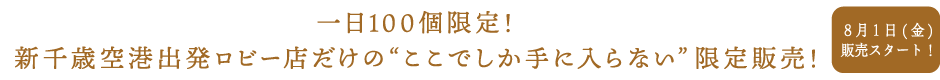 一日100個限定！新千歳空港出発ロビー店だけの“ここでしか手に入らない”限定販売！
