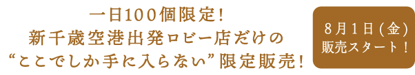 一日100個限定！新千歳空港出発ロビー店だけの“ここでしか手に入らない”限定販売！