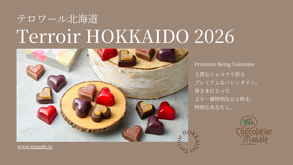 テロワール北海道ストーリー