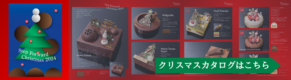 Step Forward Christmas 2024　デジタルカタログはこちら