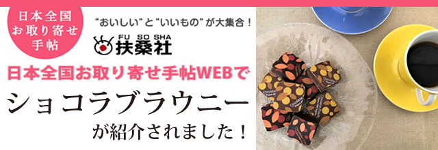 日本全国お取り寄せ手帖WEBでショコラブラウニーが紹介されました！