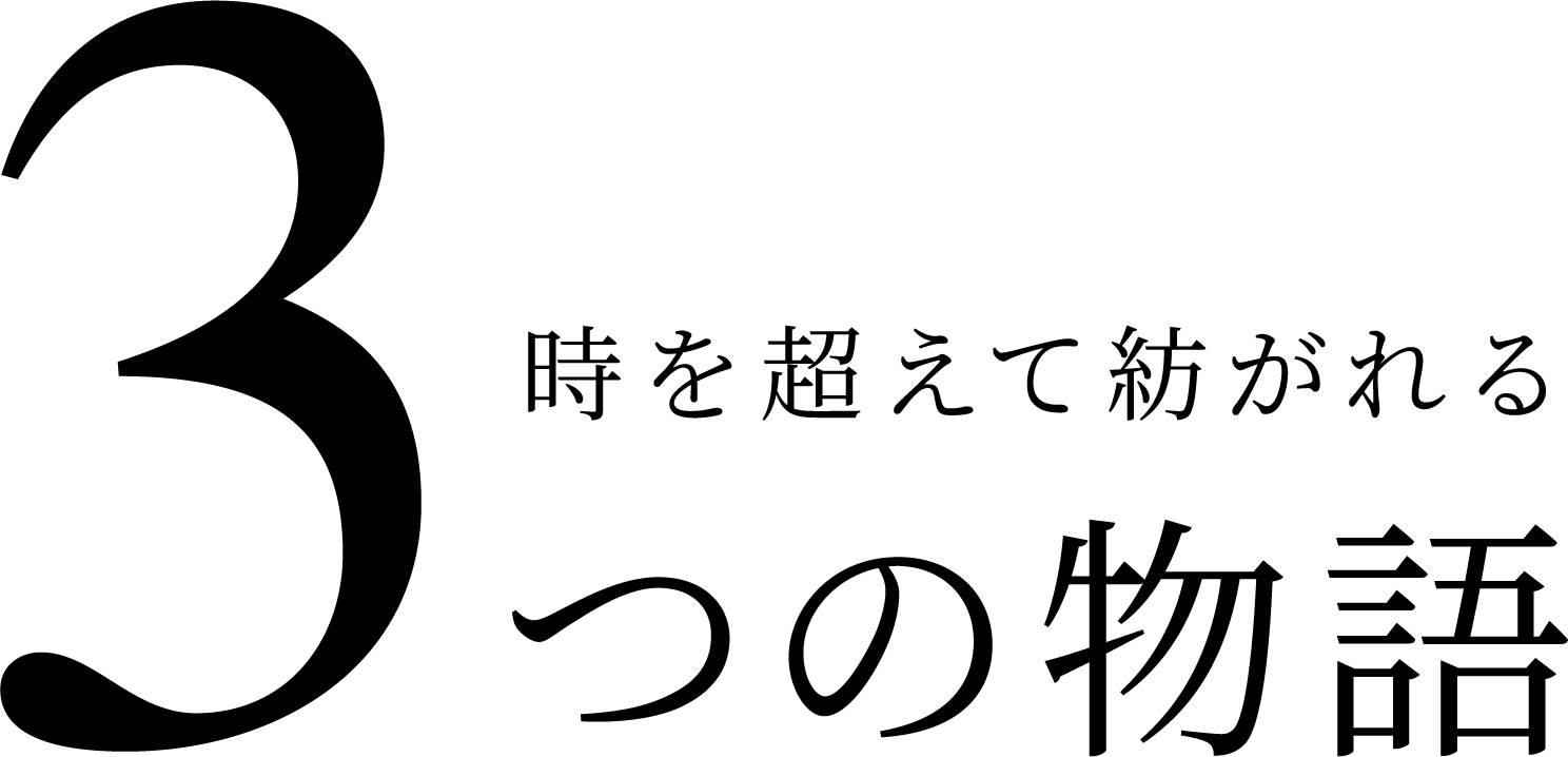 ３つの物語