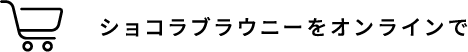 ショコラブラウニーをオンラインで